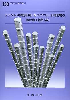 超高強度繊維補強コンクリートの設計・施工指針(案) (コンクリートライブラリー 113) 超高強度繊維補強コンクリートの設計・施工指針(案