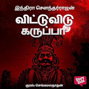 Vittu Vidu Karuppaa (Tamil Edition) Audiobook by Indira Soundarajan episode artwork
