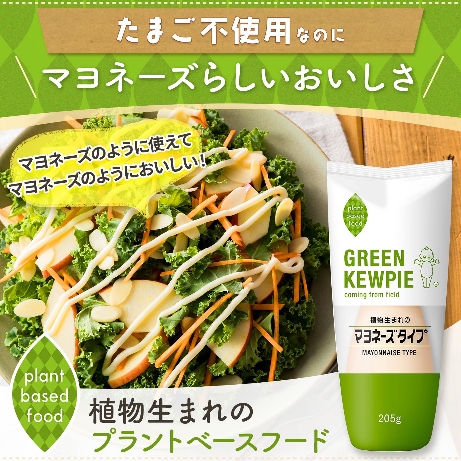 Amazon.co.jp: GREEN KEWPIE 植物生まれ の マヨネーズ タイプ 205g 