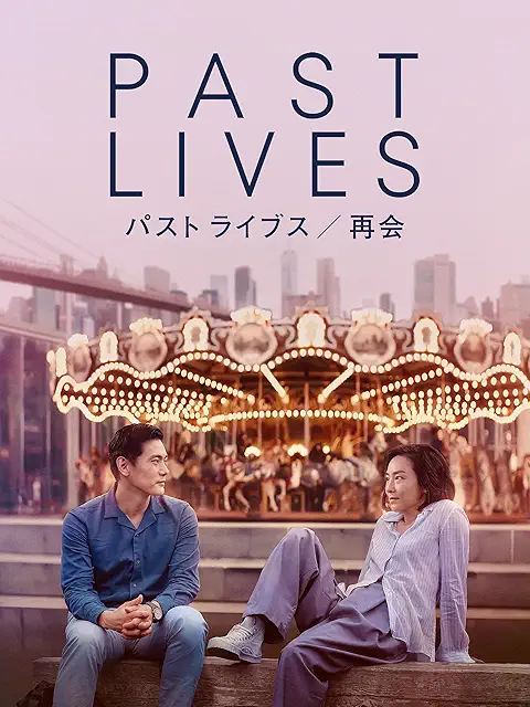 Past Lives／再会 ポスター
