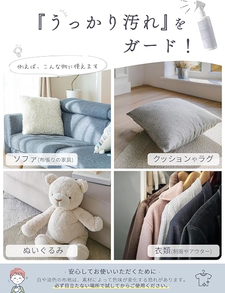 MAMORI 撥水スプレー 布用 防汚 ソファ カーペット ラグ クッション ぬいぐるみ対応 速乾ミスト 日本製 300ml 食べこぼし対策 汚れ防止 ファブリック 単品 - 4
