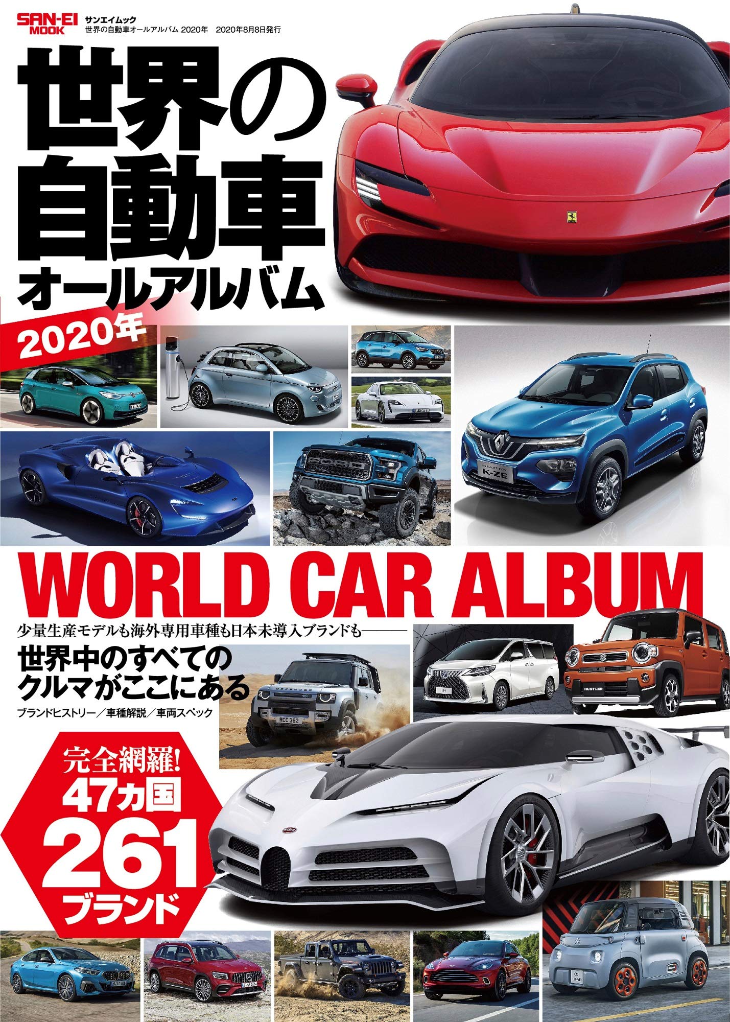 世界の自動車オールアルバム 2020年 (サンエイムック) |本 | 通販 | Amazon