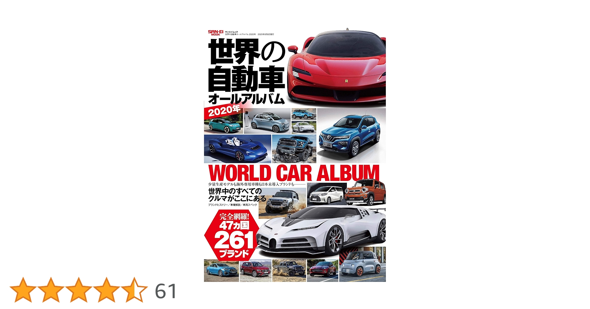 【 世界の自動車 オールアルバム 11冊セット 】 ２０１０年〜２０２0年 世界の自動車オールアルバム 2010年 (SAN-EI MOOK) |本 | 通販