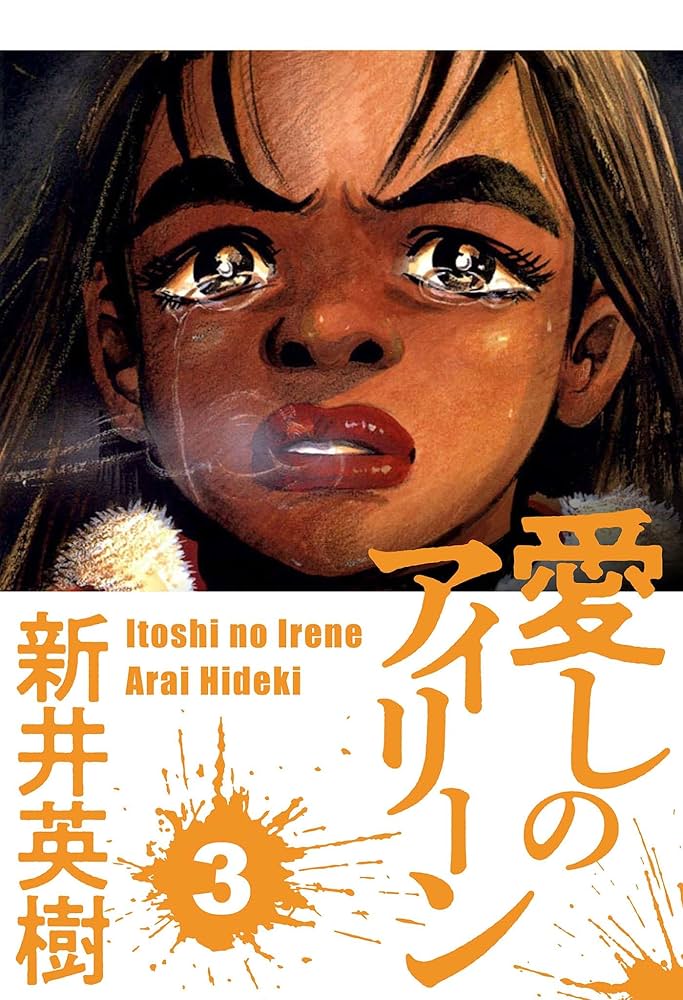 新井英樹先生 直筆イラスト 愛しのアイリーン 愛しのアイリーン［新装版］ 上 | 新井 英樹 | マンガ | Kindle