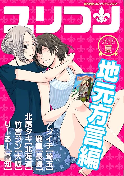 『ユリコン 地元方言編』の表紙イラスト 電子書籍 漫画