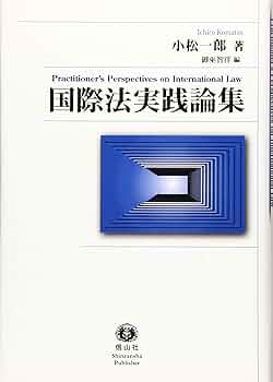 国際法外交雑誌 117巻3号 2018年11月　　b4 著者インタビュー】世界の法はなぜ戦争を防げないのか？――忘れ