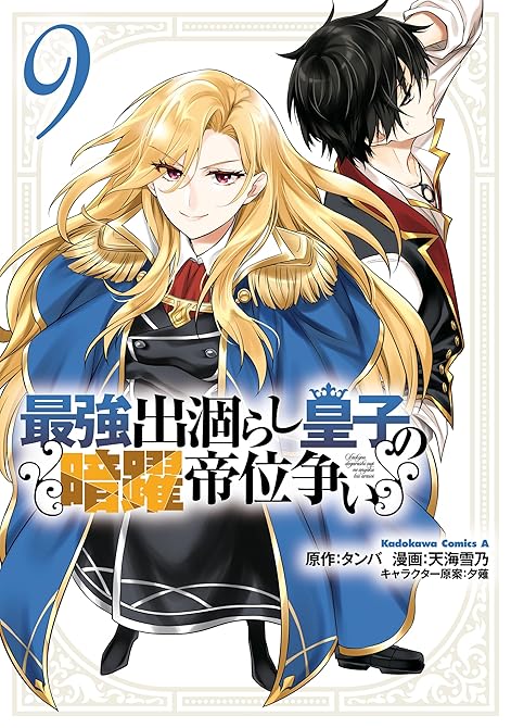 『最強出涸らし皇子の暗躍帝位争い　（９）』の表紙イラスト 電子書籍 漫画