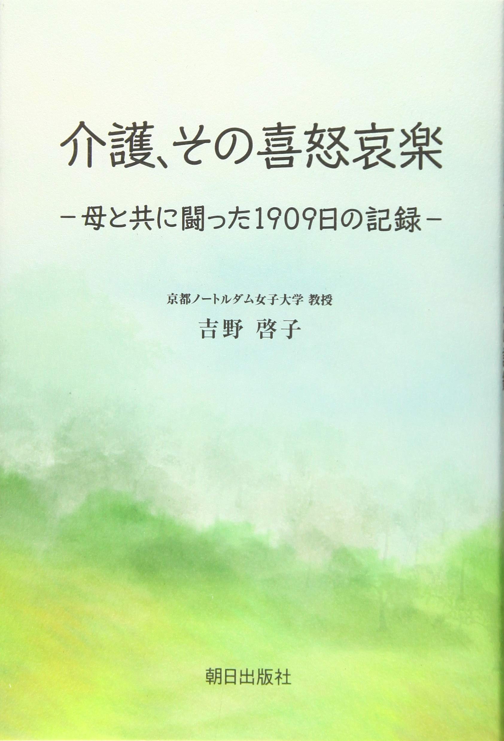 介護、その喜怒哀楽~母と共に闘った1909日の記録~
