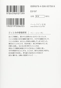 【中古】 ジェシカの愛情研究/ハーパーコリンズ・ジャパン/ペニー・ジョーダン 中古】 ジェシカの愛情研究/ハーパーコリンズ・ジャパン/ペニー