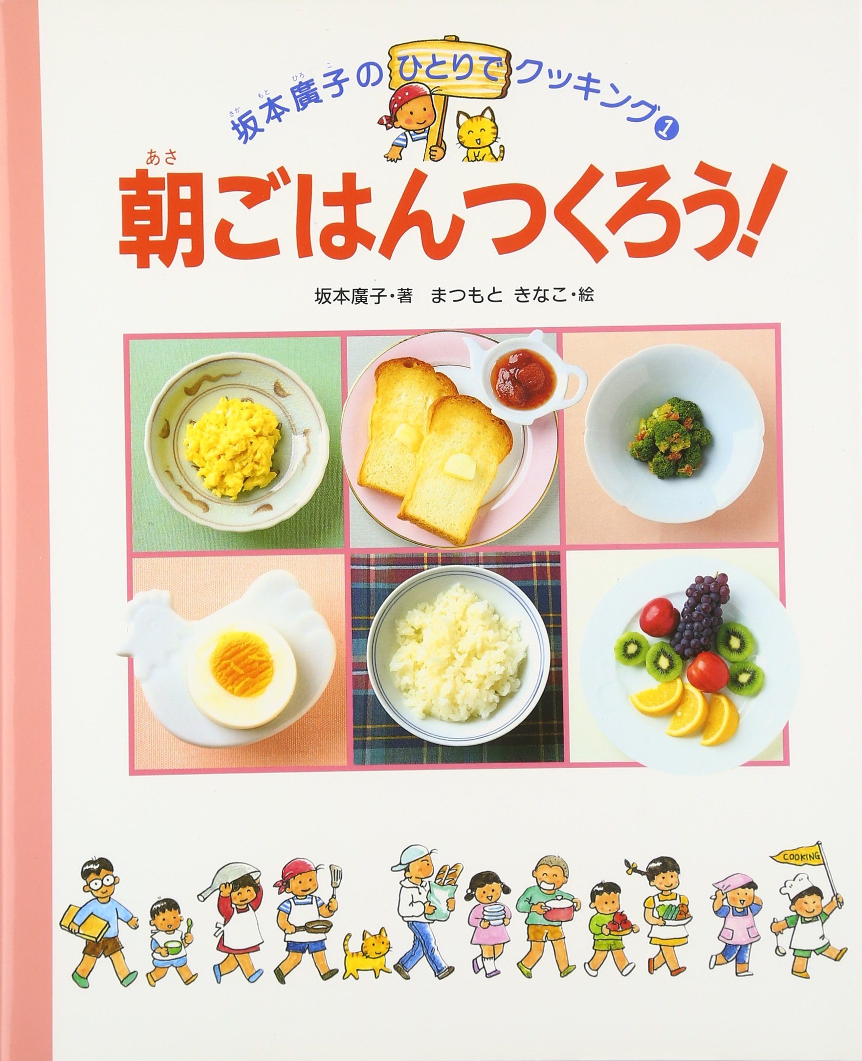 Amazon.co.jp: 朝ごはんつくろう! (坂本廣子のひとりでクッキング 1