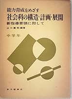 能力育成をめざす社会科の構造・計画・展開〈中学年〉―新指導要領に即して (1970年) 能力育成をめざす社会科の構造・計画・展開〈中学年〉―新指導
