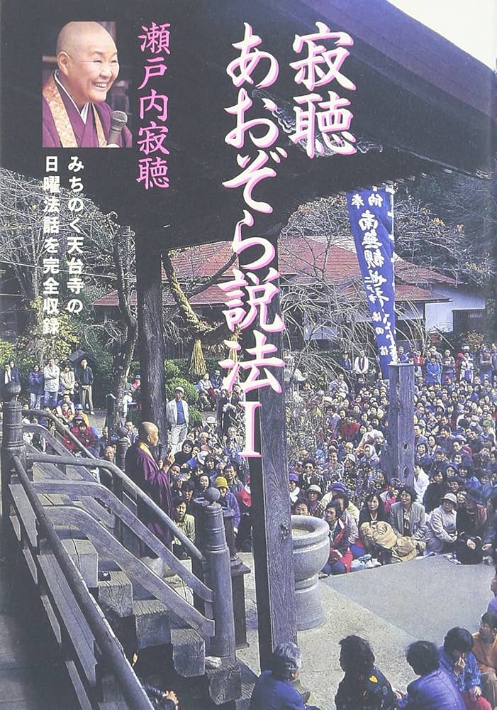 【瀬戸内寂聴】京都法話集＋解説書 楽天市場】瀬戸内寂聴・京都法話集 CD全12巻 ユーキャン通販