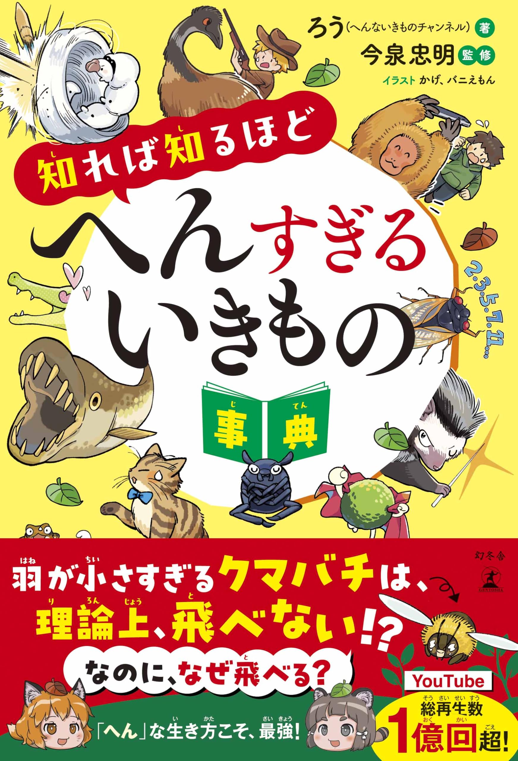 知れば知るほどへんすぎるいきもの事典 | ろう（へんないきもの