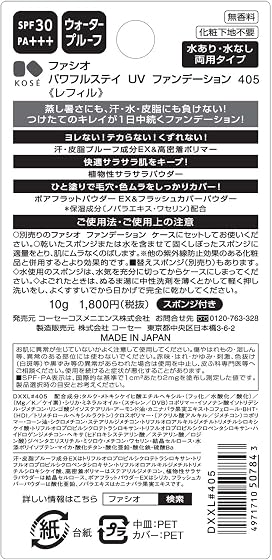 コーセー FASIO パワフルステイUVファンデーション レフィル 405 オークルの商品画像
