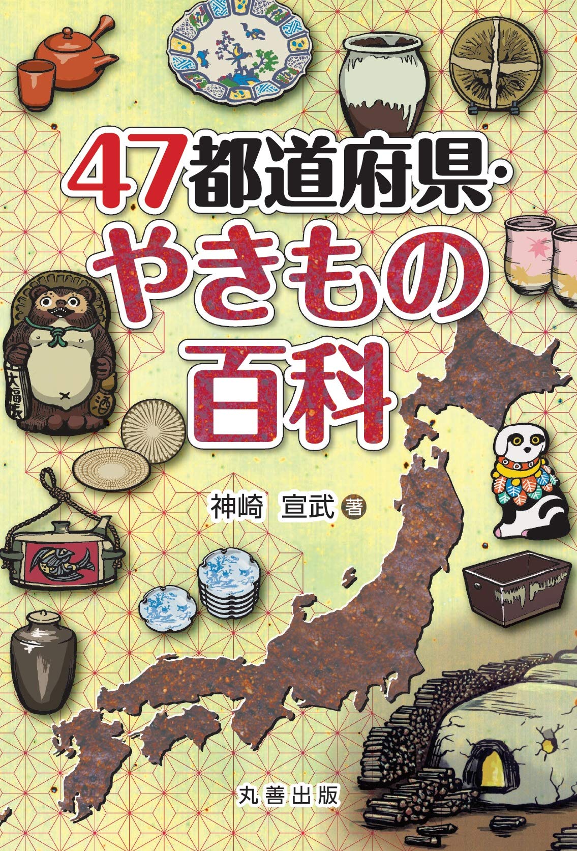 Amazon.co.jp: 47都道府県・やきもの百科 : 神崎 宣武: 本