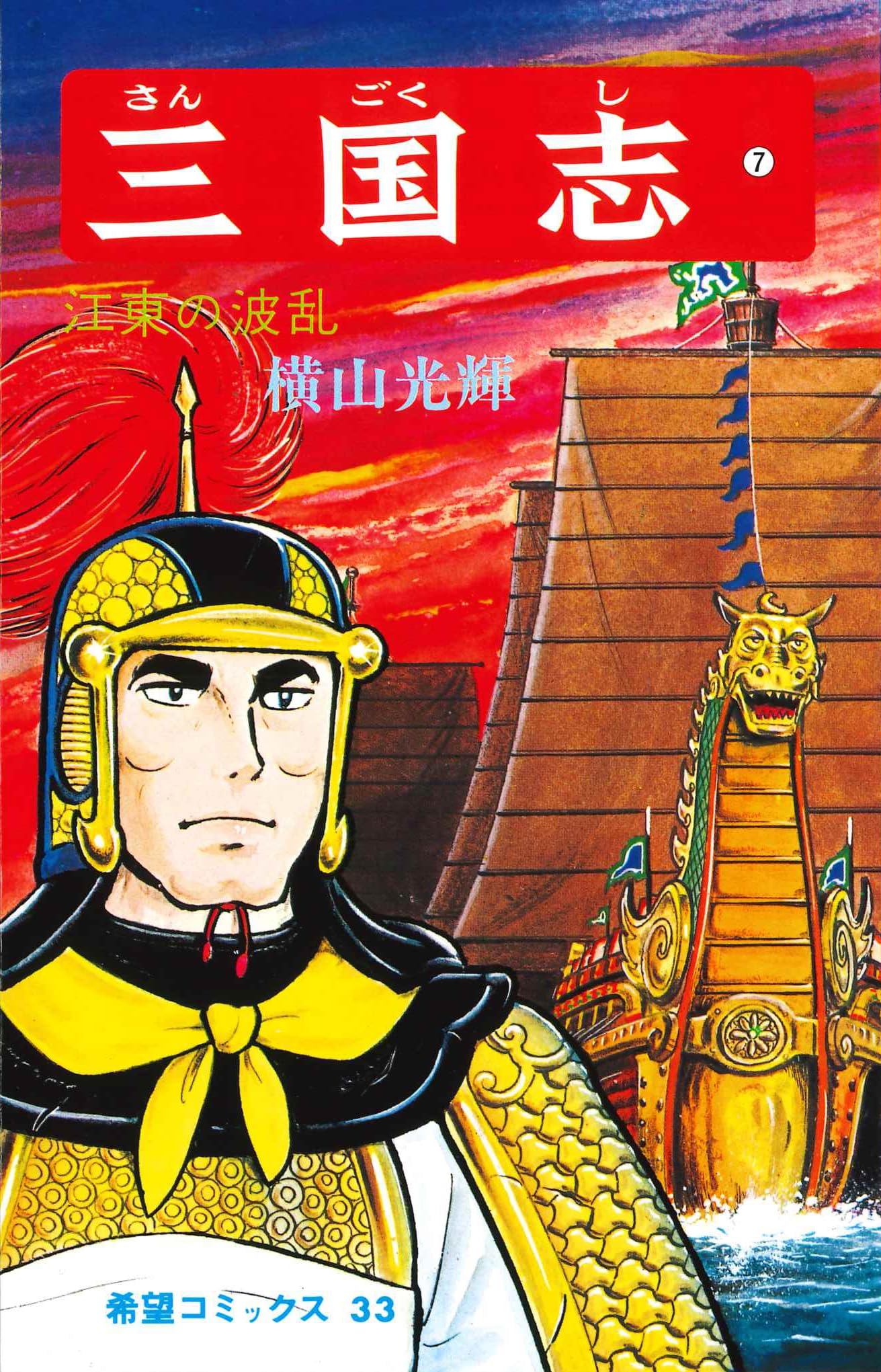 漫画、三国志 コミック版 三国志 一 天下三分の計 コミック版 三国志 新装版