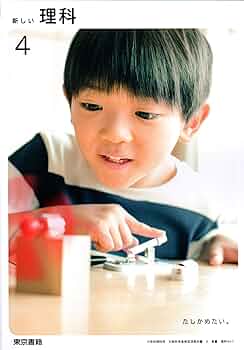 新編新しい理科　4上　［平成21年度］（単行本） Amazon.co.jp: 新編新しい理科 4下 [平成21年度] (小学校理科用