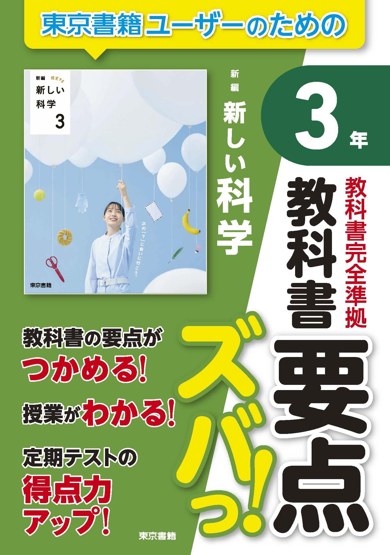 Amazon.co.jp: 教科書要点ズバっ! 新編 新しい科学 3年 : 東京書籍出版