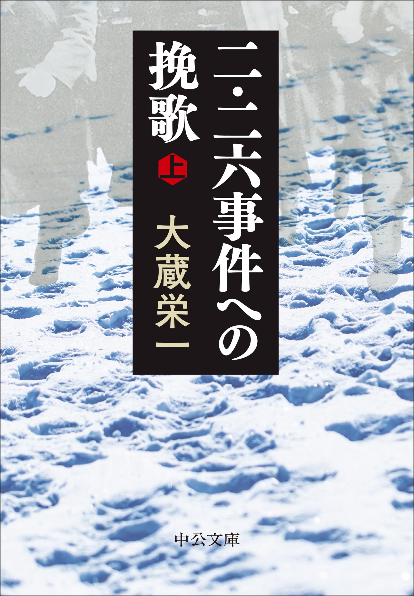 二・二六事件への挽歌（上） (中公文庫 お 103-1) | 大蔵 栄一 |本