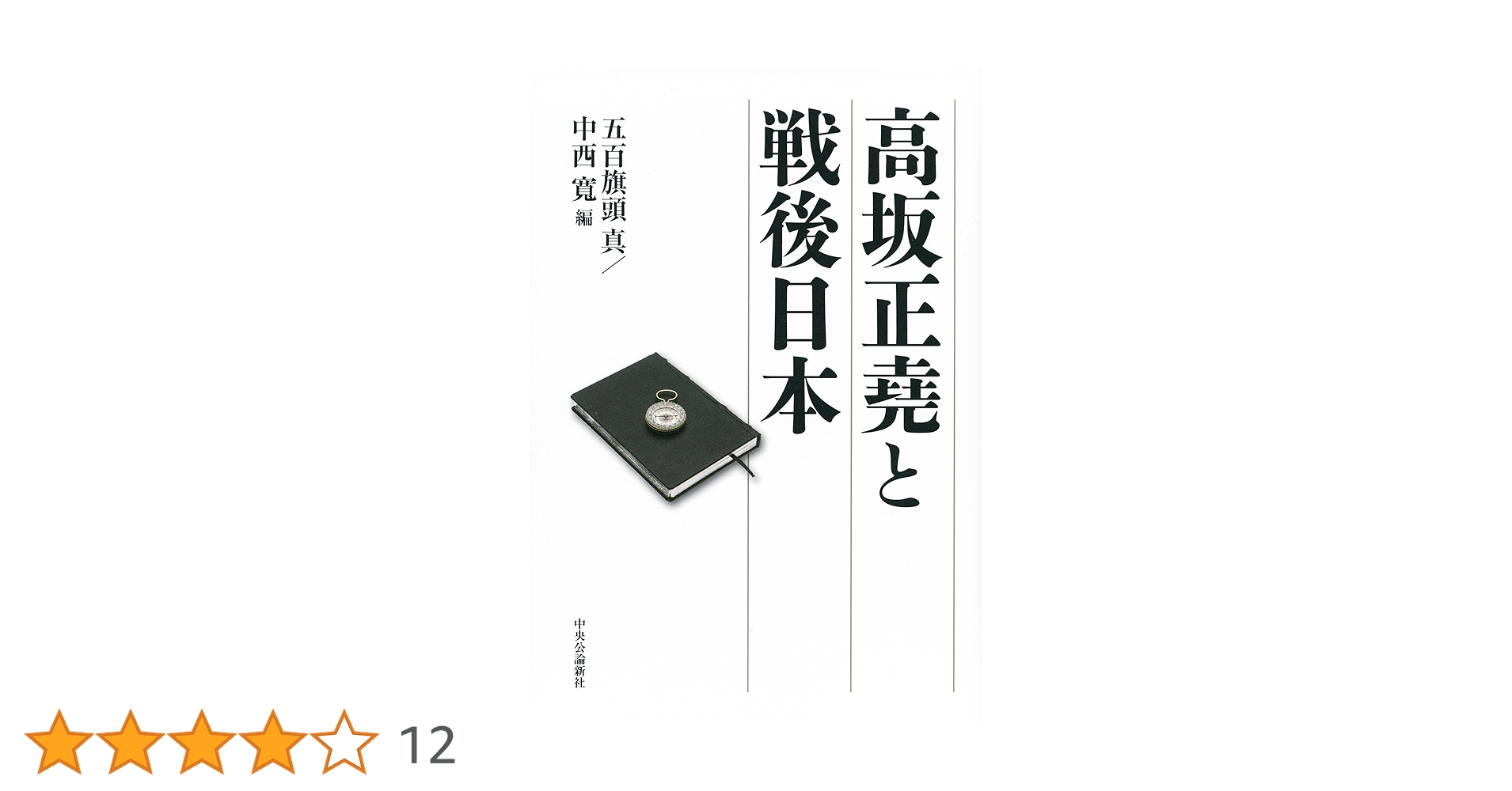 Amazon.co.jp: 高坂正堯と戦後日本 : 五百旗頭 真, 中西 寛: 本
