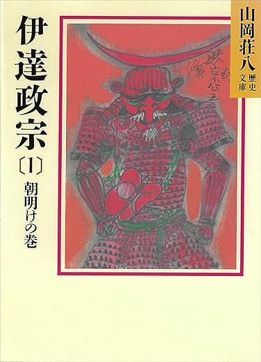 伊達政宗(1) 朝明けの巻 (山岡荘八歴史文庫)