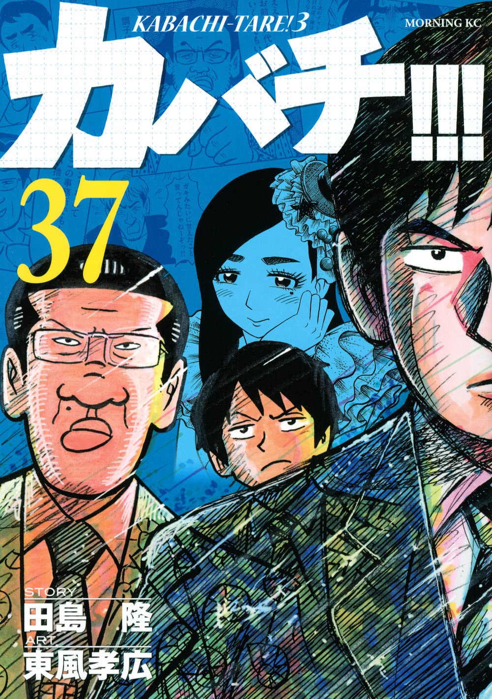 カバチ!!!-カバチタレ!3-(37) (モーニングKC)