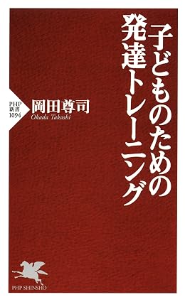 子どものための発達トレーニング (PHP新書)