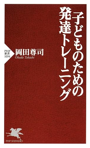 子どものための発達トレーニング (PHP新書)