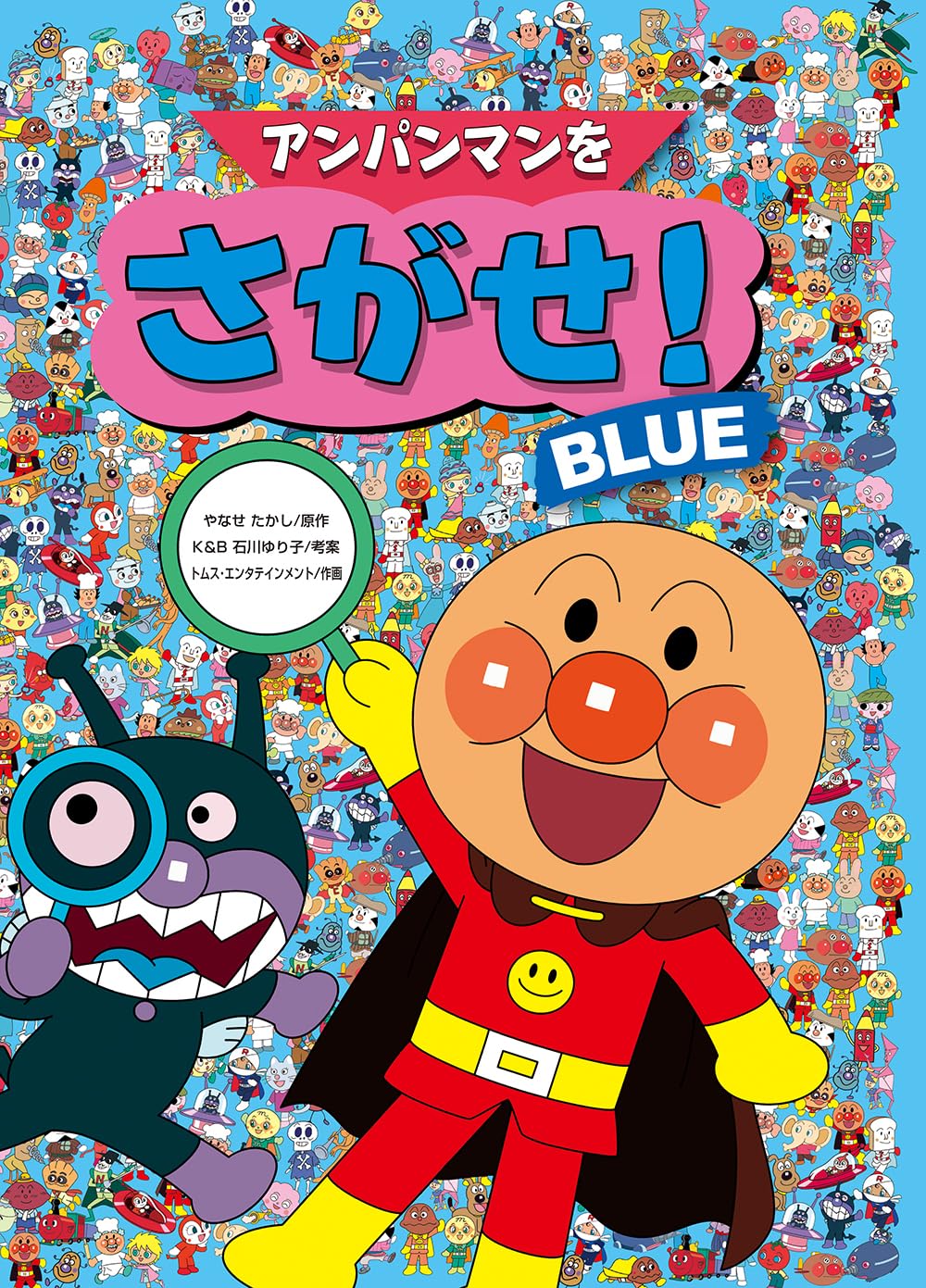 アンパンマンをさがせ!BLUE : たかし, やなせ, トムス