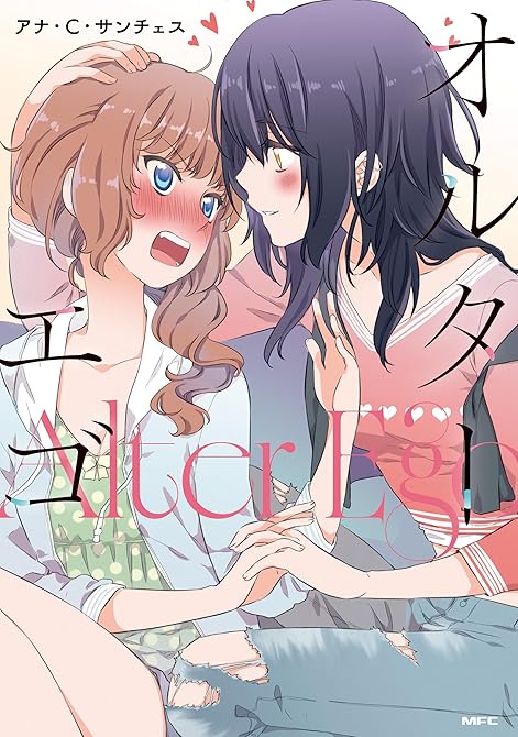 『オルターエゴ』の表紙イラスト 電子書籍 漫画
