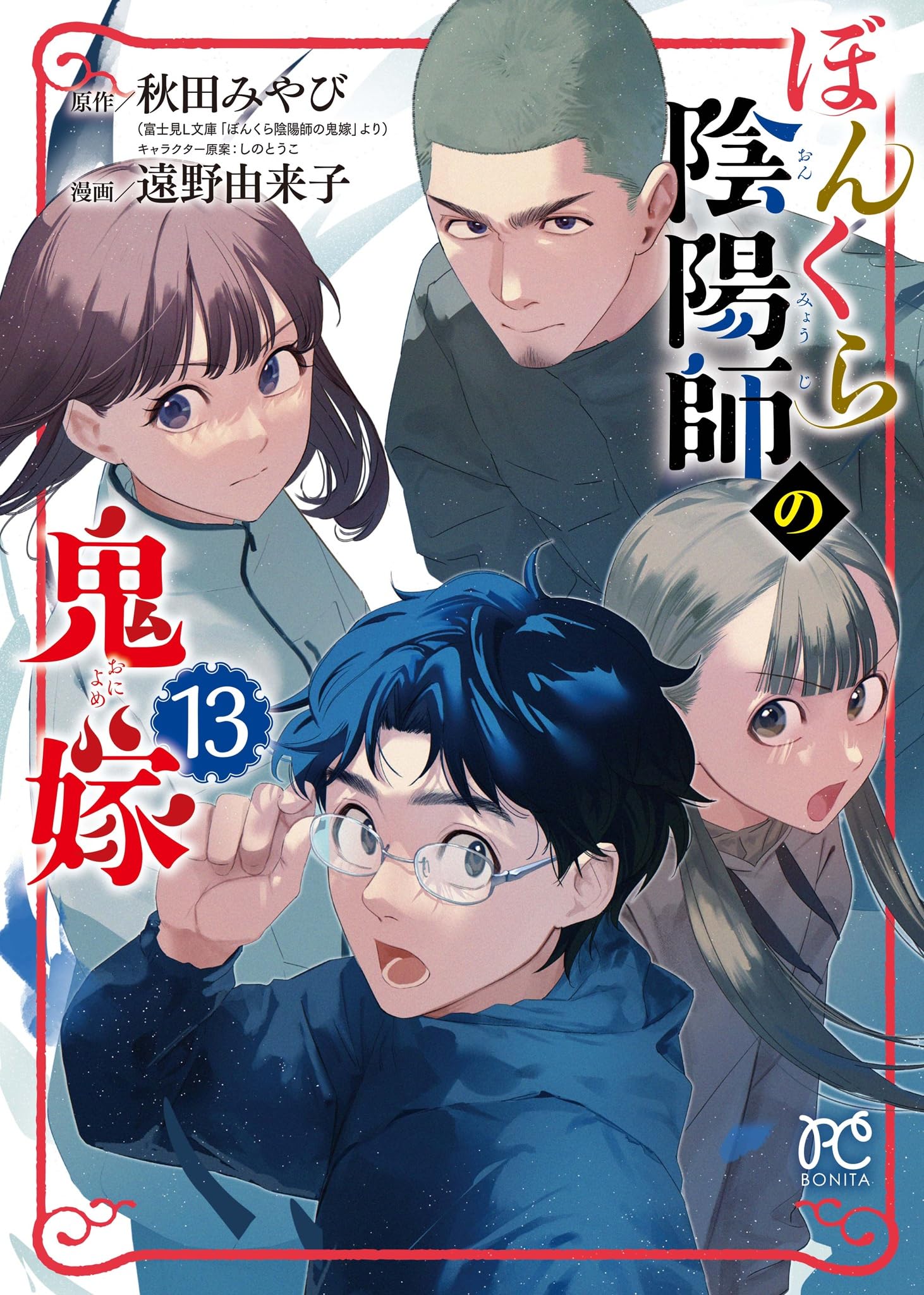 ぼんくら陰陽師の鬼嫁 13 (13) (ボニータコミックス) | 秋田みやび