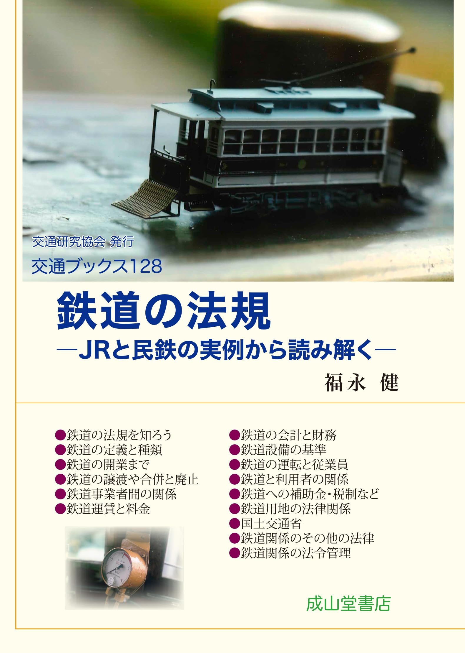 鉄道の法規－JRと民鉄の実例から読み解く－ (交通ブックス) | 福永 健