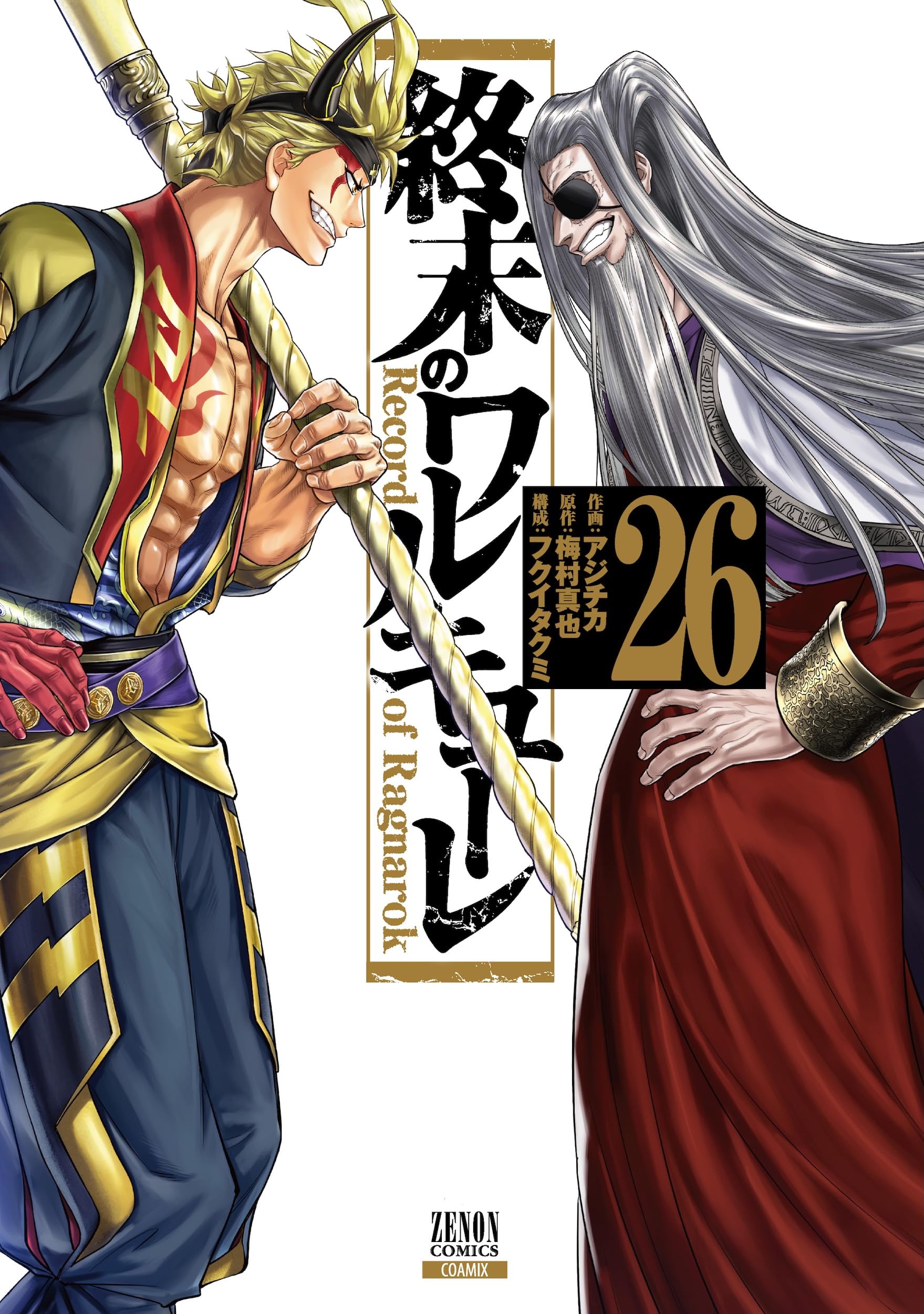 【期間限定価格】終末のワルキューレスピンオフセット 終末のワルキューレ (26) (ゼノンコミックス) | アジチカ, 梅村真也