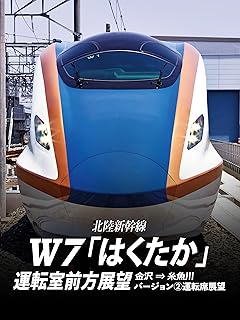 北陸新幹線Ｗ7「はくたか」運転室前方展望 金沢→糸魚川 バージョン② 運転席展望