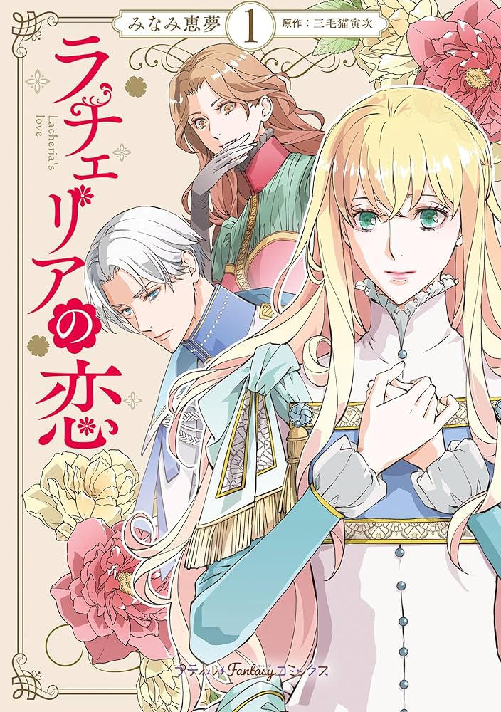 ラチェリアの恋 1 ラチェリアの恋 1 (プティルファンタジーコミックス) | みなみ