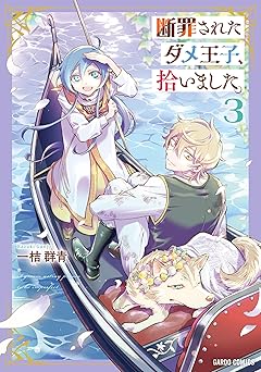 断罪されたダメ王子、拾いました。