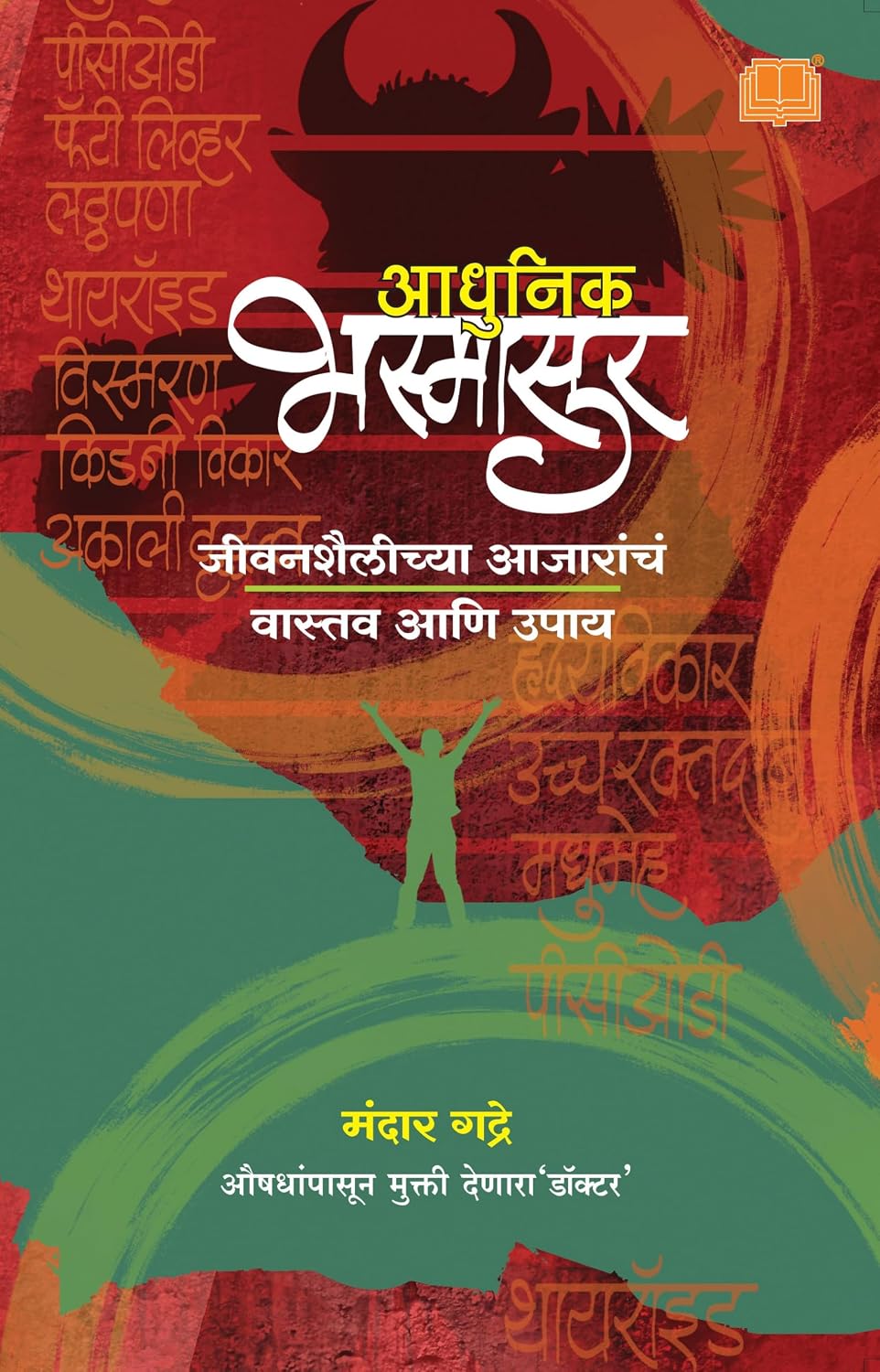 Adhunik Bhasmasur | आधुनिक भस्मासूर | मराठी पुस्तक | आरोग्य | health care | मधुमेह , वजनवाढ , PCOD, रक्तदाब , आहार | Diet Keto | Fasting Diet | आजार उपचार | cholesterol Fatty Liver Adhunik Bhasmasur | आधुनिक भस्मासूर | मराठी पुस्तक | आरोग्य | health care | मधुमेह , वजनवाढ , PCOD, रक्तदाब , आहार | Diet Keto | Fasting Diet | आजार उपचार | cholesterol Fatty Liver