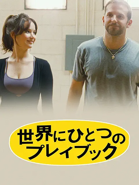 世界にひとつのプレイブック