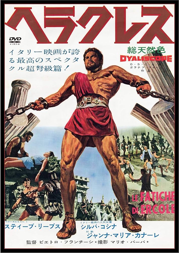 Amazon.co.jp: ヘラクレス [DVD] : スティーブ・リーブス