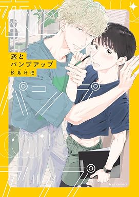 恋とパンプアップ【電子特典付き】 (フルールコミックス)