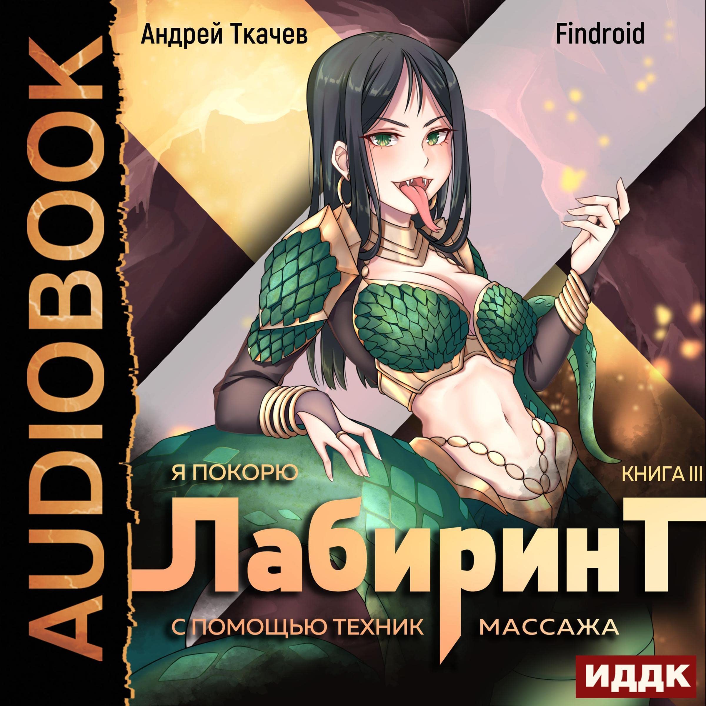 Cover art for Я покорю Лабиринт с помощью техник массажа. Книга 3 [I Will Conquer the Labyrinth with the Help of Massage Techniques, Book 3]