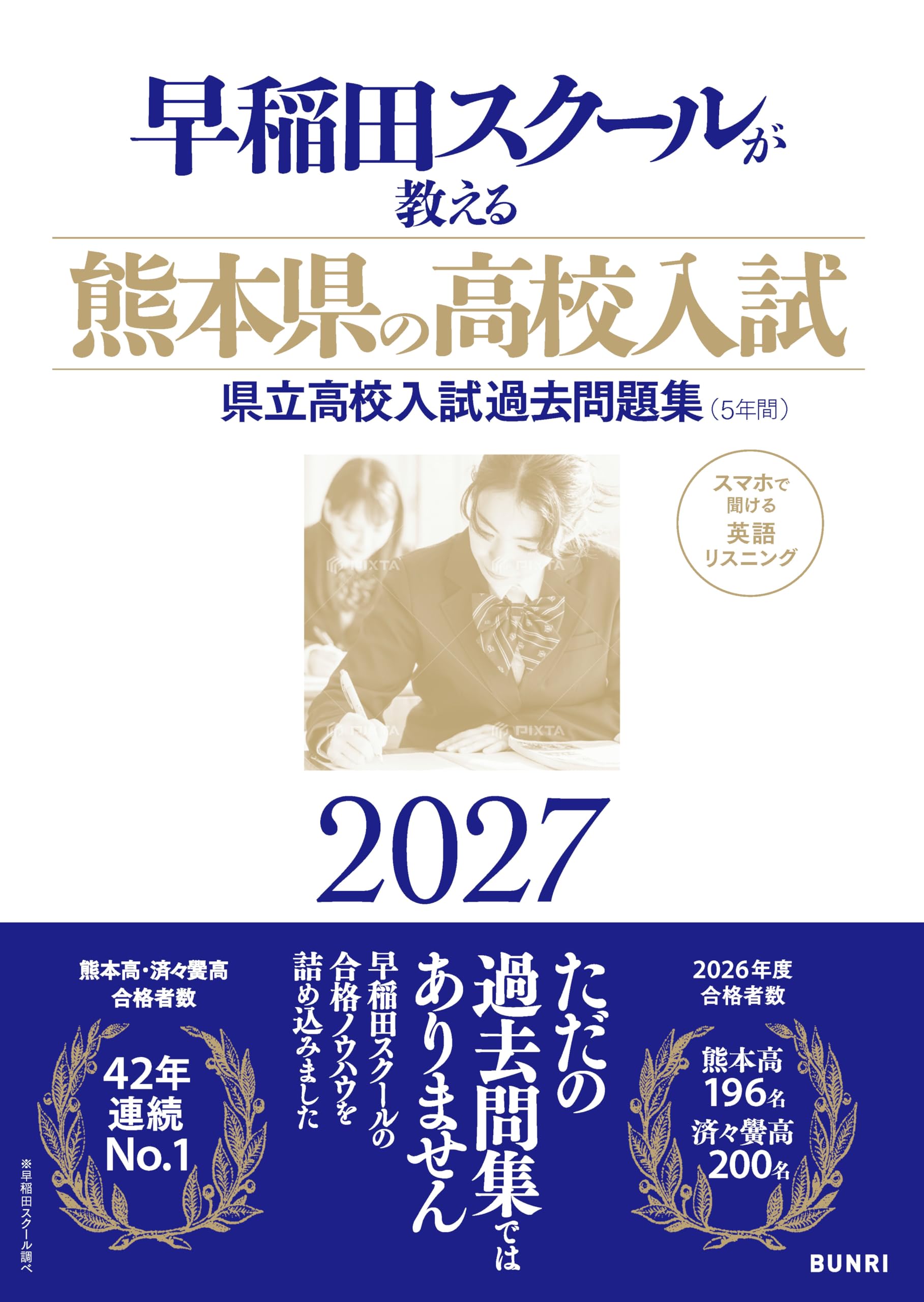 早稲田スクールが教える熊本県の高校入試2027 (県版高校入試, ケンバン