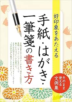 Amazon.co.jp: 手紙・はがき・一筆箋の書き方 eBook : 新星出版