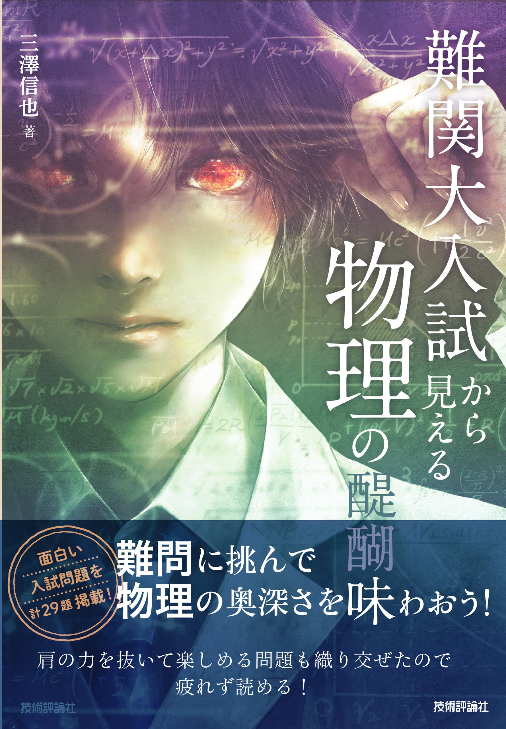 難関大入試から見える物理の醍醐味 | 三澤 信也 |本 | 通販 | Amazon