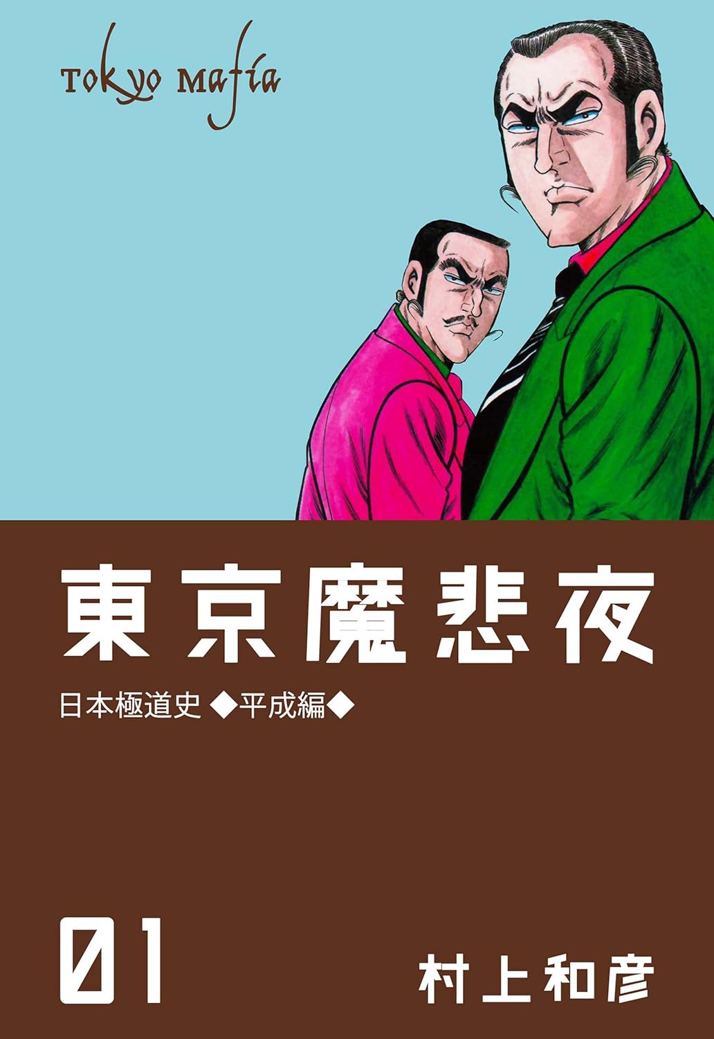 東京魔悲夜 1 ~日本極道史・平成編~ (マンガの金字塔) 村上 和彦 マンガ Kindleストア Amazon 東京魔悲夜 1 ~日本極道史・平成編~ (マンガの金字塔) 村上 和彦 マンガ Kindleストア Amazon