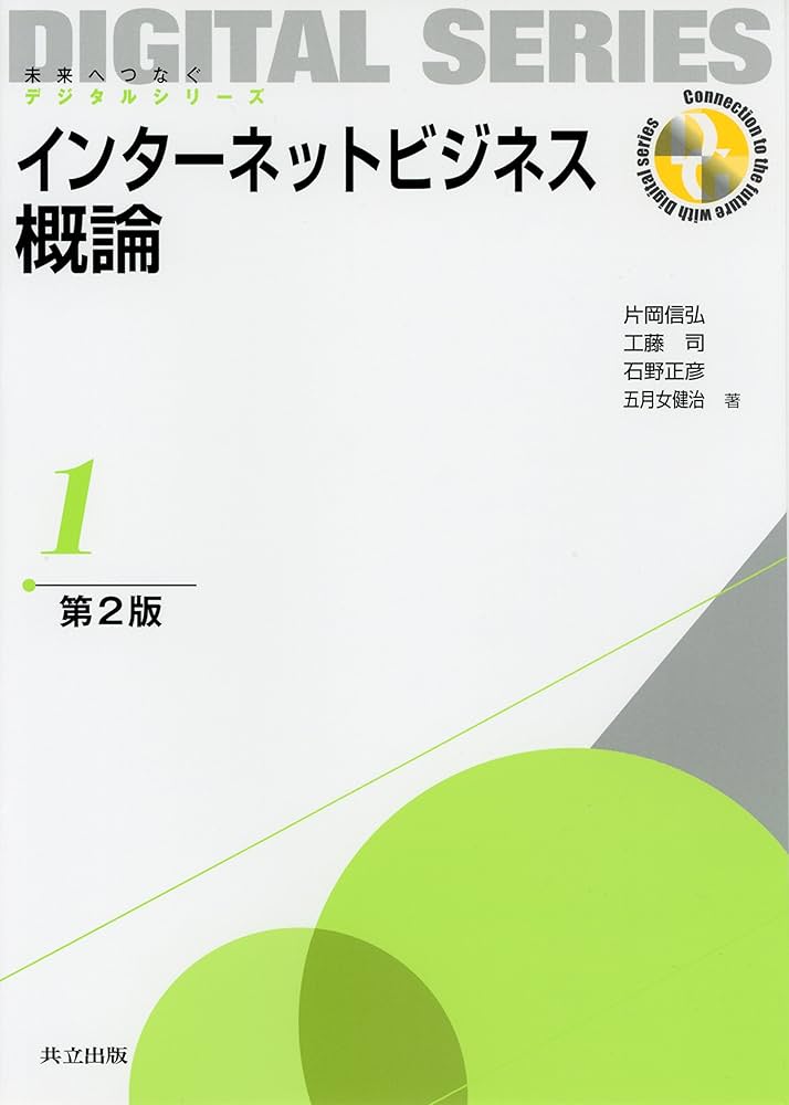 Amazon.co.jp: インターネットビジネス概論 第2版 (未来へつなぐ