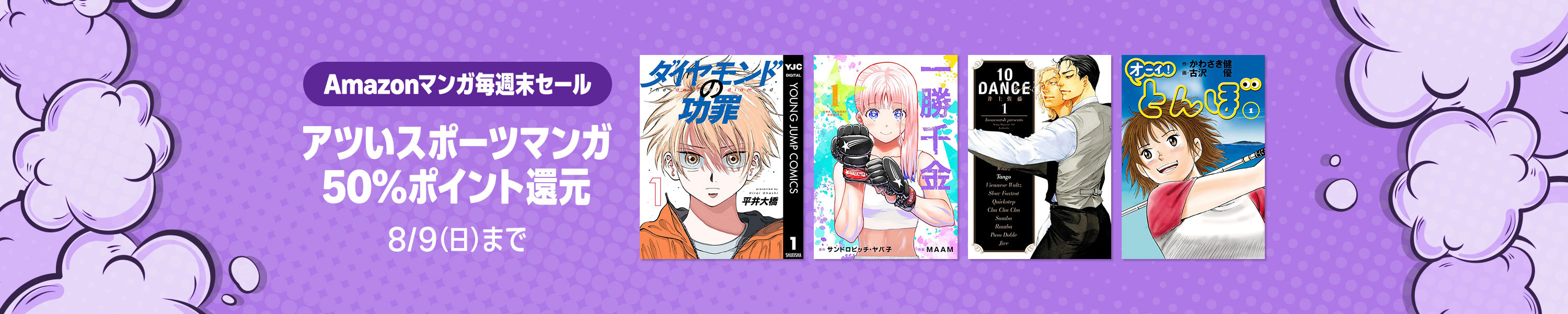 Amazonマンガ毎週末セール 8月第1週 (8/9まで！)
