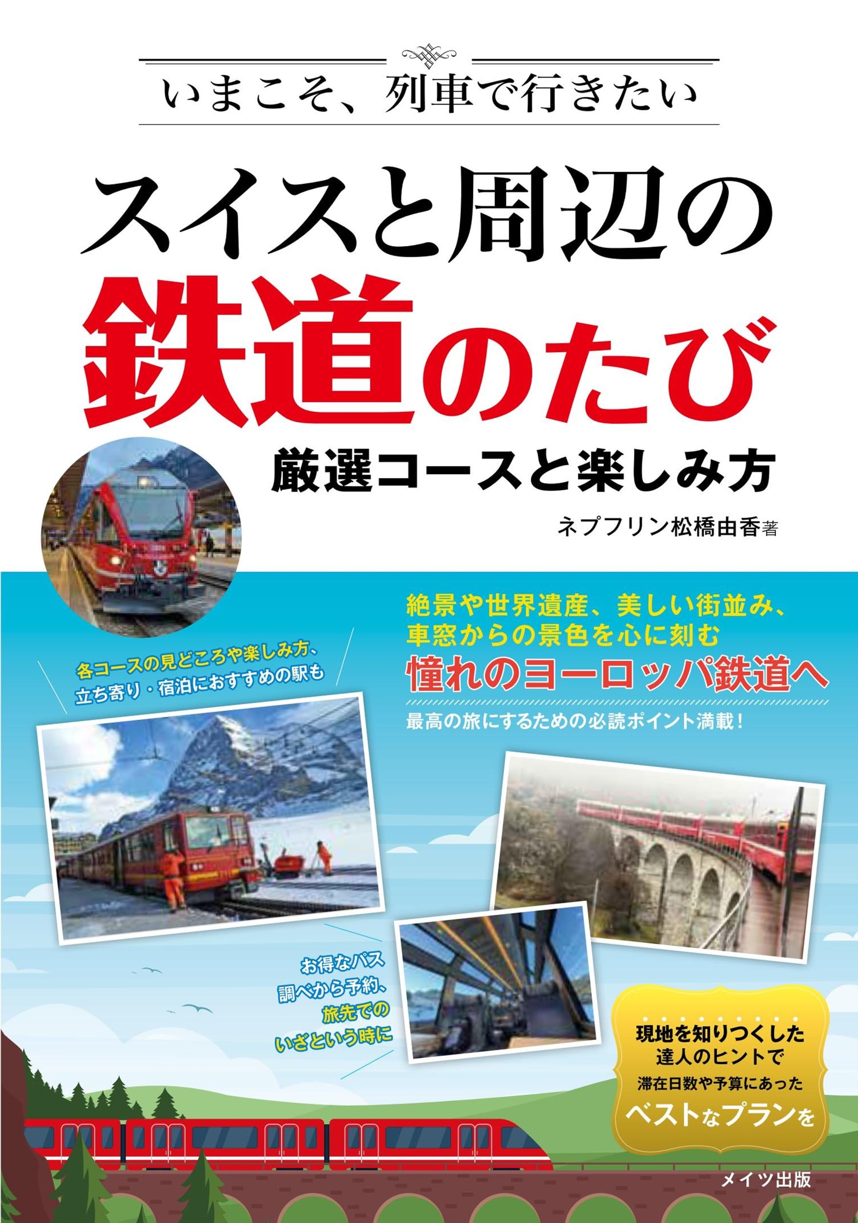 Amazon.co.jp: いまこそ、列車で行きたい スイスと周辺の鉄道のたび