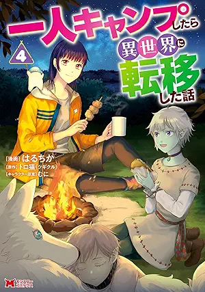 [はるちかxトロ猫] 一人キャンプしたら異世界に転移した話（コミック）第01-04巻