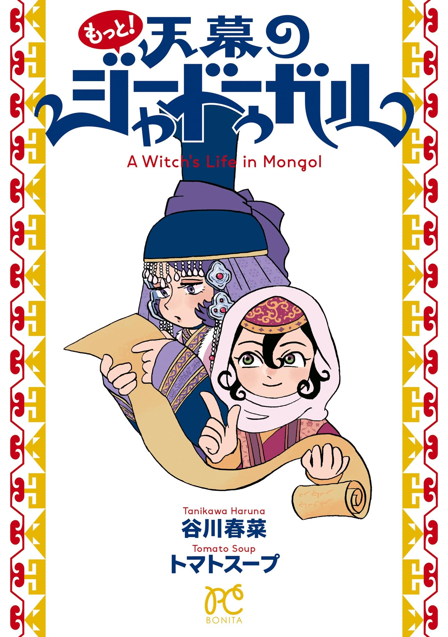 もっと!天幕のジャードゥーガル (ボニータコミックス) | 谷川春菜